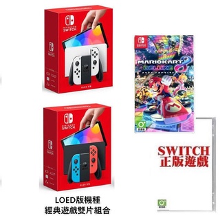 任天堂 臺灣公司貨 Switch NS OLED款式主機 + 瑪莉歐賽車8 豪華版R+本家經典遊戲 【魔力電玩】