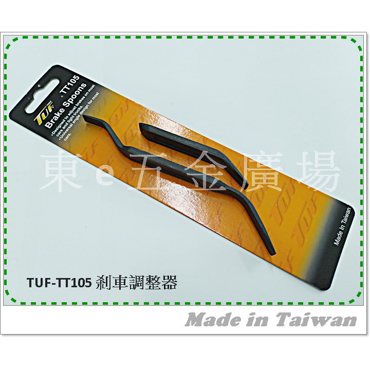 東e五金廣場~~ TUF TT105 後輪剎車調整板手(2pcs) 煞車調整工具 後輪煞車調整板手殺車調整工具