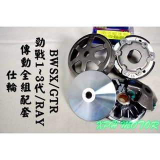 仕輪 傳動套件組 普利盤+碗公+離合器 超速配日本 適用於 勁戰 新勁戰 一代戰 二代戰 三代戰 BWSX GTR