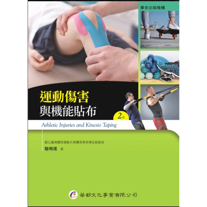 書本熊 華都 運動傷害與機能貼布 二版 蝦皮購物