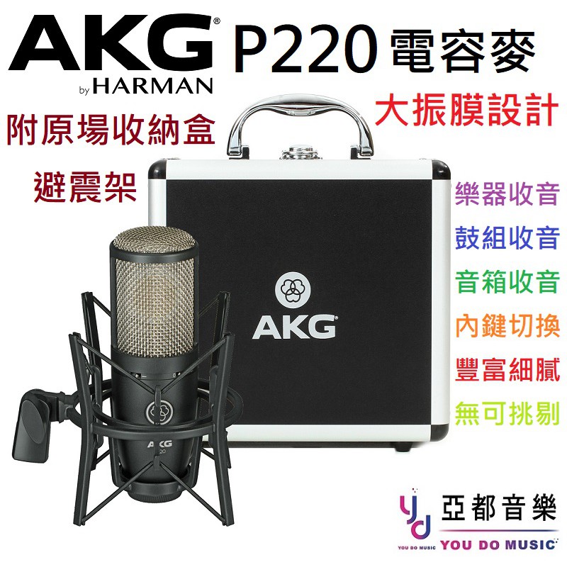AKG P220 電容式 麥克風 一英吋 大振膜 收音 人聲 樂器 鼓 音箱 錄音 收音 收納盒 避震架 保固一年
