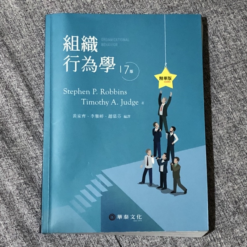 組織行為學—17版—華泰文化（精華版）#@candy91211（客訂保留商品請勿下單）