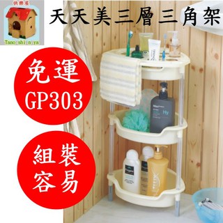 全臺滿千免運不含偏遠地區 快樂屋 聯府 GP303 天天美三層三角架 衛浴置物架 衛浴架 整理架 GP-303