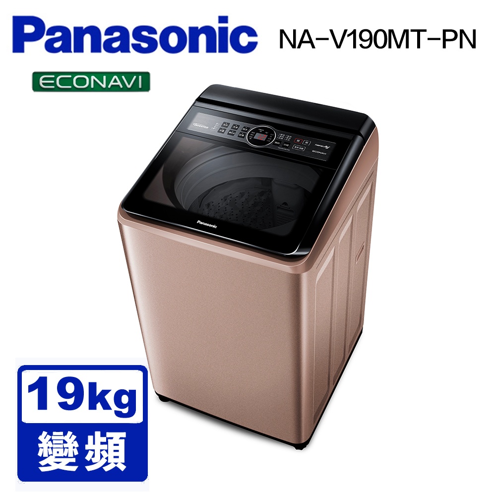 【PANASONIC 國際】 NA-V190MT 19公斤雙科技變頻直立式洗衣機 玫瑰金