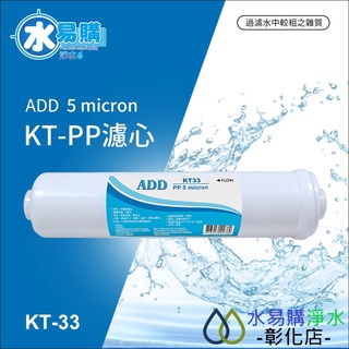 【水易購淨水-彰化店】ADD-PP/KT型 拋棄式棉質濾心(白色外殼)