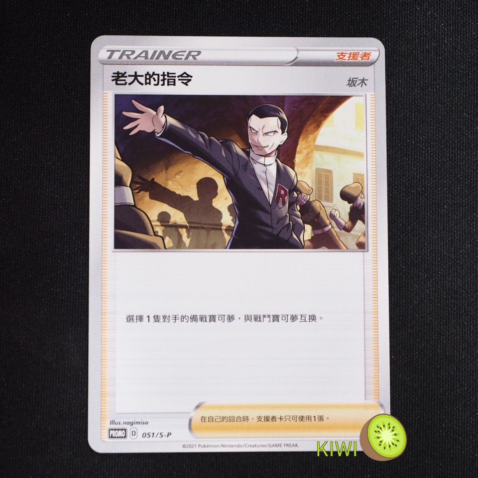 KIWI 🥝 PTCG 中文版 PROMO 老大的指令 051/S-P 非鏡面卡 PR卡 人物卡 頂級強化箱