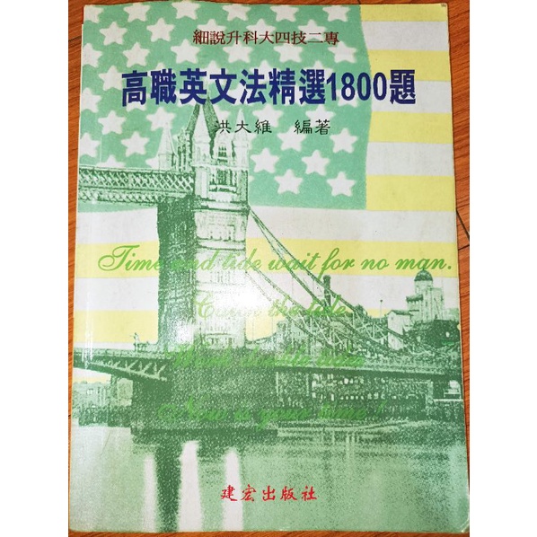 「高職英文法精選1800題」7 建宏出版，升科大四技