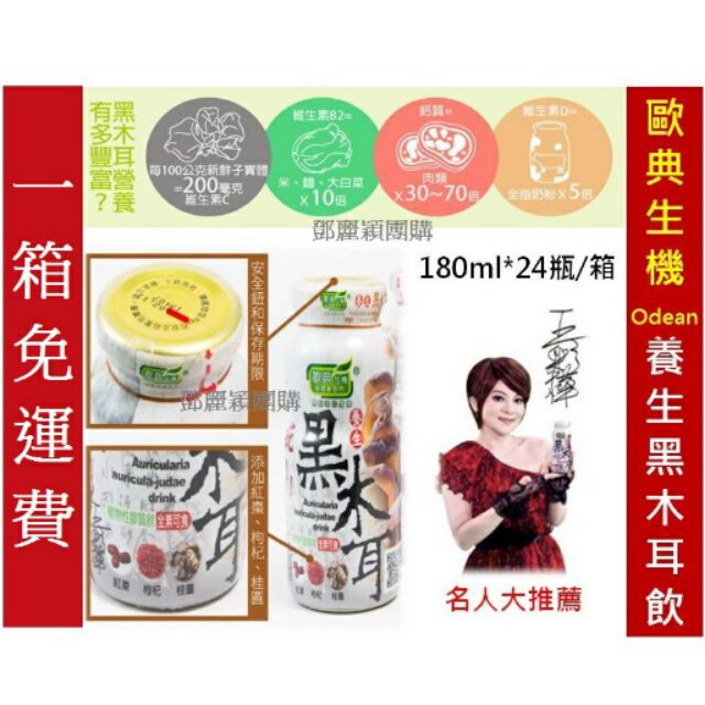 【歐典生機】養生黑木耳180ml*24瓶/箱(免運費)