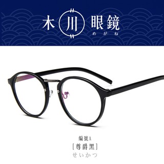 【木川眼鏡】日系復古圓框眼鏡框 平光眼鏡 黑框眼鏡 圓形眼鏡 圓眼鏡 造型眼鏡 眼鏡架 素顏眼鏡 眼鏡框