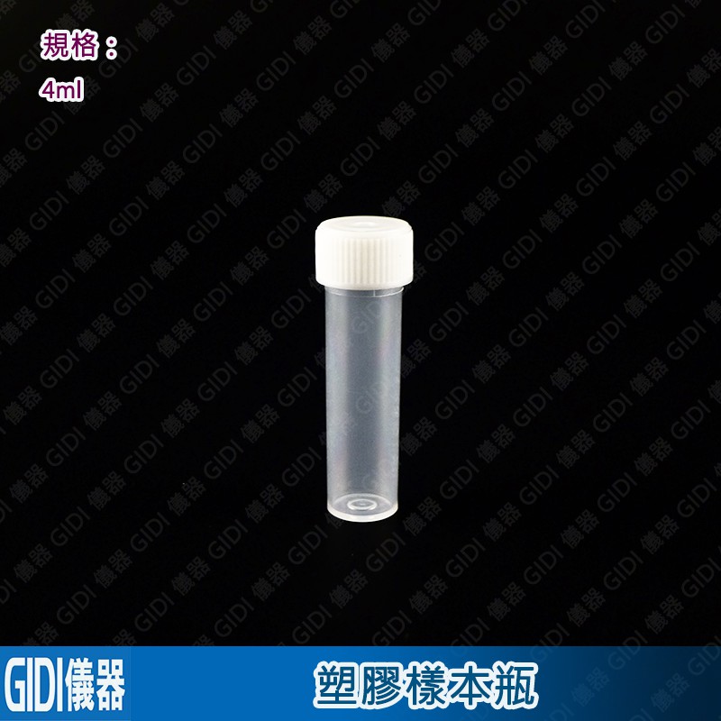 ✧GIDI 儀器✧ 塑膠樣本瓶 4ml (10入)【含稅附發票】｜實驗室器材 螺蓋樣本瓶 閃爍計數瓶 PE樣本瓶｜