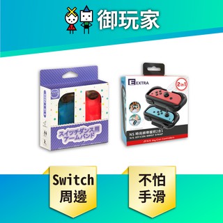 【御玩家】NS 時尚綁帶 跳舞手環 健身拳擊 舞力全開 手綁帶 體感手環 周邊組合 Switch 周邊組合