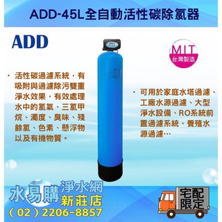 【水易購淨水】ADD-45L全自動活性碳除氯器/1054型45公升/除氯/除汙/除味〈新北新莊店〉