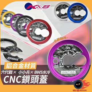 K&S CNC 鎖頭外蓋 鎖頭蓋 鑰匙蓋 碳纖維 鋁合金 鎖頭貼 適用於 勁戰六代 BWS水冷 小小兵 (紫)