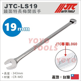【YOYO汽車工具】JTC-LS19 鏡面特長梅開扳手 19mm / 鏡面 特長 加長 梅開扳手 梅開板手