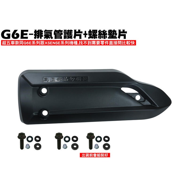 G6E-排氣管護片+螺絲墊片【正原廠零件、SR25EF光陽、含氧感知器、護蓋防燙蓋】