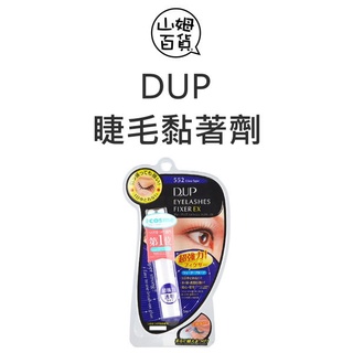 『山姆百貨』D-UP DUP EX552 透明 EX553 黑色 長效假睫毛黏著劑