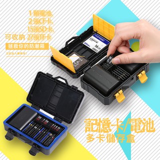 SD卡 記憶卡收納盒 精緻多功能收納盒 可收納電池x1/ CF卡x2/SD卡x15/TF卡x27