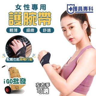 護具專科 附發票 臺灣現貨🔥AOLIKES奧力克斯 女性專用護腕帶 重訓護腕 健身護腕 運動護具 護具【i GO批發】