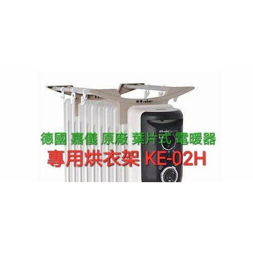 KE-02H 德國 嘉儀 12葉片式電暖器 專用烘衣架 KE-02H / KE02H 衣架 烘衣架 葉片式 電暖器