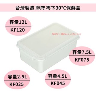 💖台灣製💖聯府 零下30°C保鮮盒 12L 7.5L 4.5L 2.5L 分裝盒 急速冷凍 冷藏保鮮盒