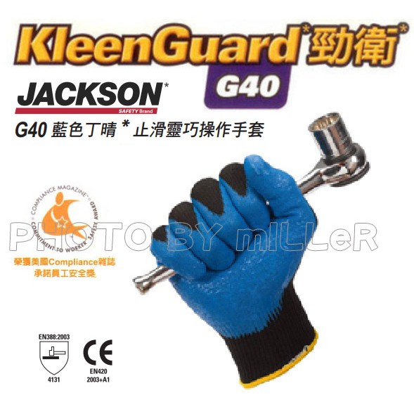 【含稅-可統編】美國 KLEENGUARD G40 藍色丁晴止滑靈巧操作手套 沾膠工作手套 適合油機械作業