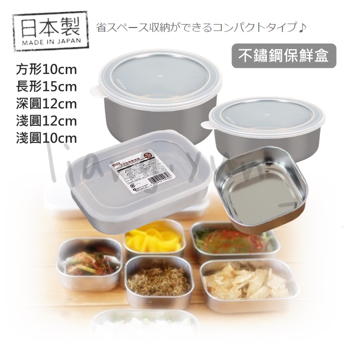 🌹 日本製 ECHO不鏽鋼保鮮盒 便當盒 小菜盒 附蓋餐盒 水果餐盒 冷藏保鮮盒 不鏽鋼儲物罐 保鮮收納