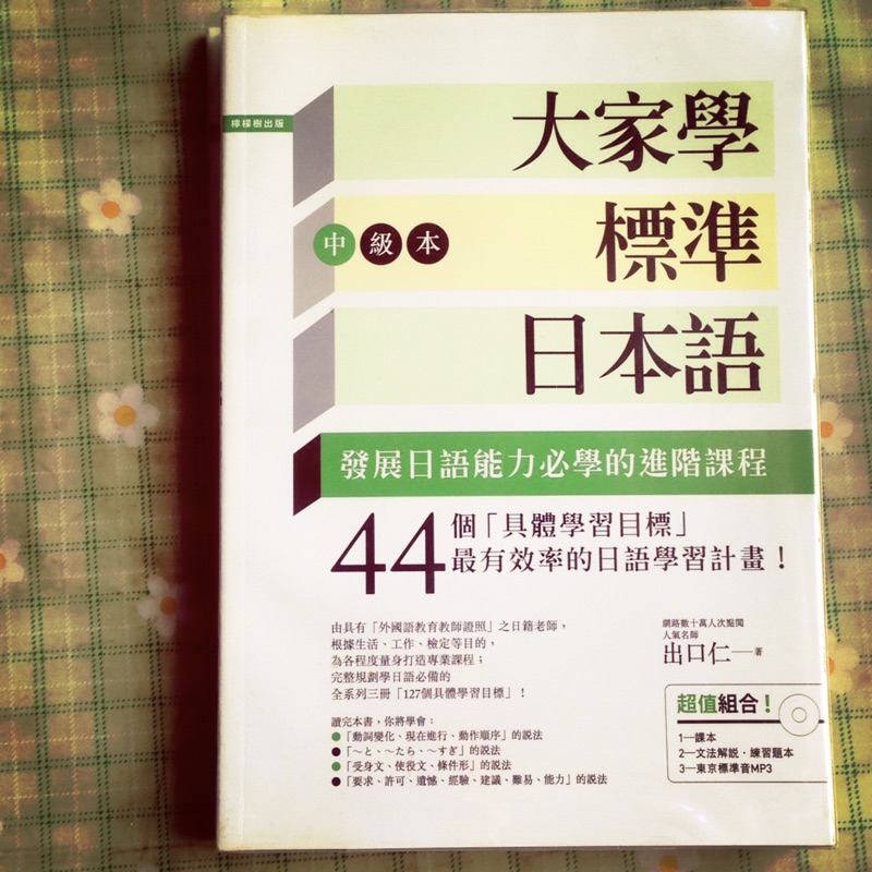 大家學標準日本語【中級本】書籍. 附CD