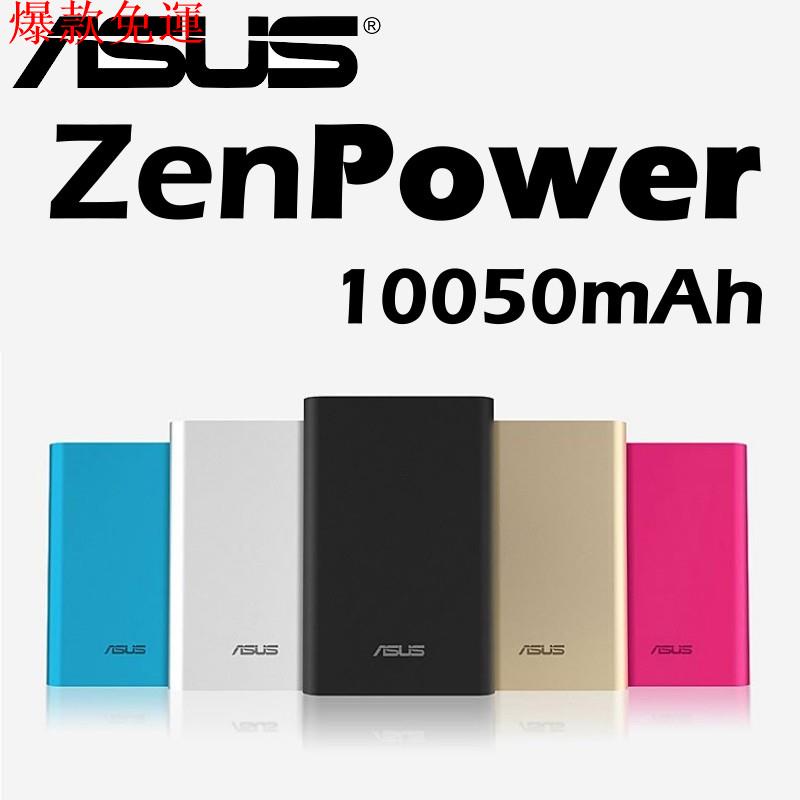 【熱銷爆款】ASUS 華碩 Zenpower 行動電源 10050mAh 高容量 快充 四色 金 粉