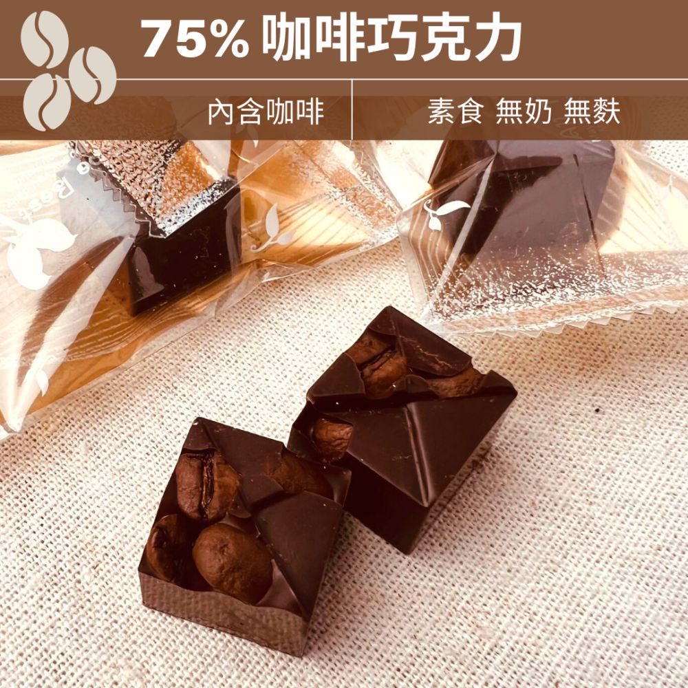 75% 咖啡 巧克力 環保包裝