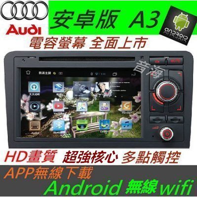 奧迪 AUDI 安卓版 A3 A4 音響 Android 專用主機 DVD TV 3G上網 DVD 主機 汽車音響 TT