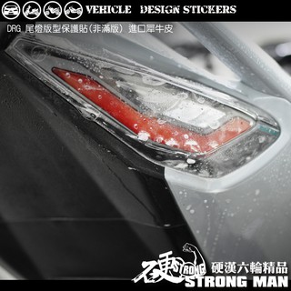 【硬漢六輪精品】 SYM DRG 一代 158 DRG1 DRG158 DRGBT 尾燈保護貼 (版型免裁切) 機車貼紙