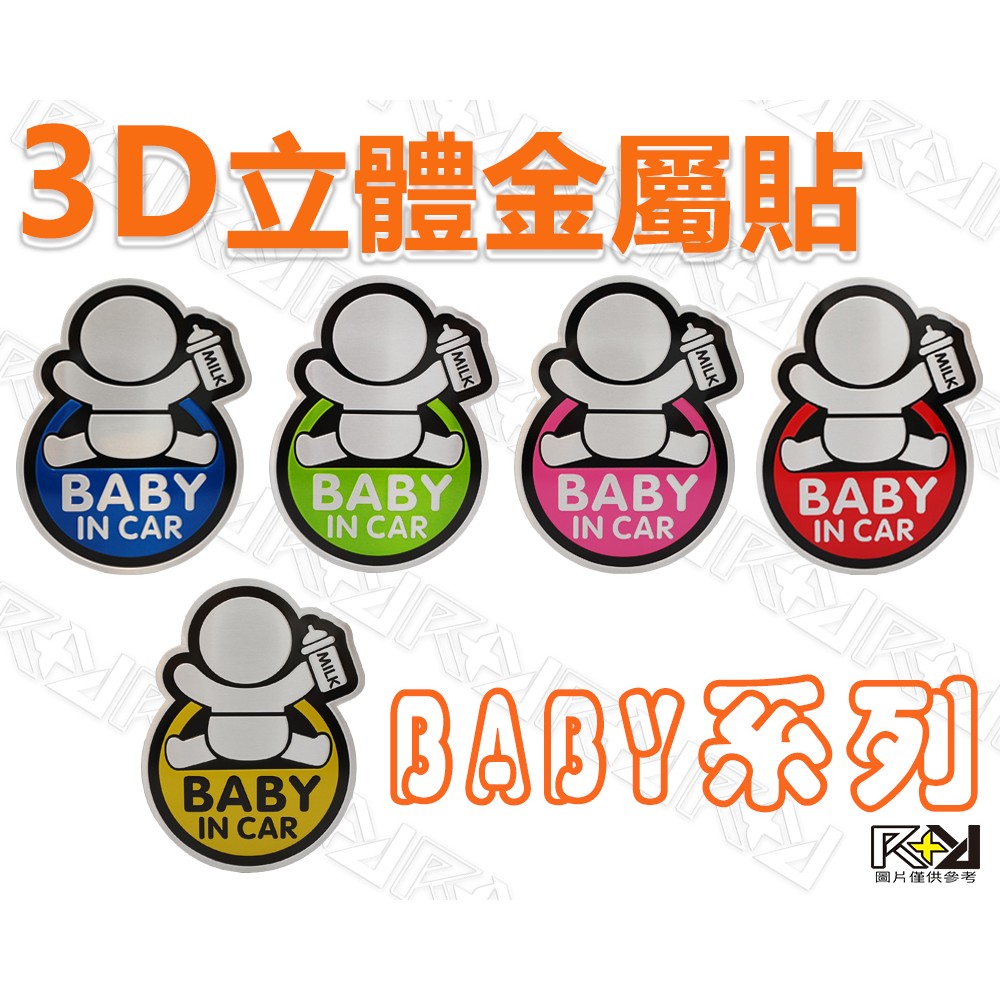 ★R+R★3D立體金屬貼 BABY IN CAR 車貼 警示貼紙 寶寶警示牌 車窗貼 玻璃貼 寶寶在車內 附背膠