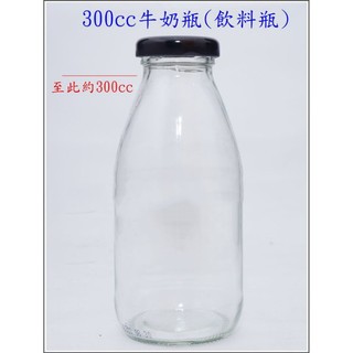 【嚴選SHOP】台灣製造 附蓋 300cc 果汁瓶 牛奶瓶 玻璃罐 儲藏罐 酒釀 梅酒瓶 透明玻璃瓶【T014】