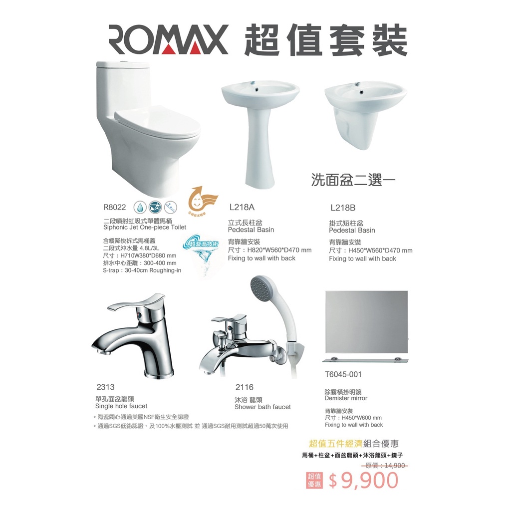 美國品牌ROMAX 幸福小資方案 衛浴套組 水龍捲 單體馬桶 + 面盆組+ 面盆龍頭 + 沐浴龍頭 + 鏡子 原廠保固