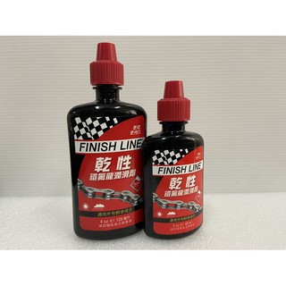 『時尚單車』FINISH LINE 終點線 鍊條 乾性潤滑劑 60ml/120ml