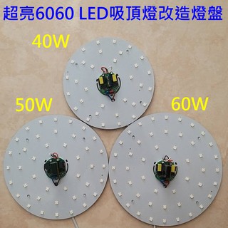 超亮 LED 吸頂燈 圓型燈管改造燈板套件 圓型光源貼片 2835 6060 LED燈盤 圓型一體模組 110V 單色