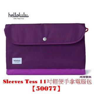 [萬商雲集] 全新 hellolulu Sleeves Tess 11吋 平板筆電 手提包 電腦包 50077【出清品】