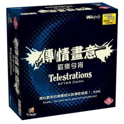 +標準厚牌套【快樂小豬 正版桌遊】傳情畫意 歡樂今宵 Telestrations After Dark 繁體中文版