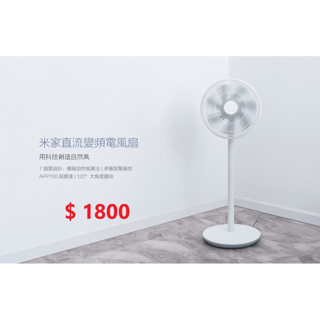 米家直流變頻電風扇  原廠正品 / 小米 / 米家 / 風扇/電扇/直流 / 無刷 / 變頻 / 循環 / 智能遙控