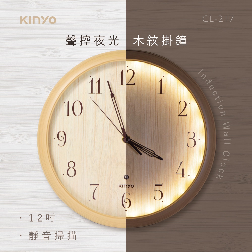 含稅一年原廠保固KINYO掃描靜音12吋聲控感應夜光照明木紋壁掛鐘(CL-217)