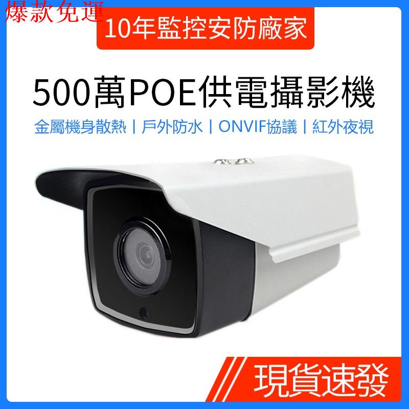 【熱銷爆款】500萬高清POE網絡攝影機720p/1080p/3mp/4mp/5mp戶外防水監視器鏡