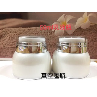 💕茉莉幸福皂咖手作坊🌸超高級的～有現貨🎉🎉🎉質感超/真空按壓瓶/50ml真空乳液精華液分裝瓶/瓶瓶罐罐/有現貨