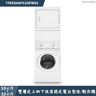 優必洗【YTEE5ASP133FW01】15KG+12KG雙層式上烘下洗滾筒式電力型洗/乾衣機(含標準安裝)