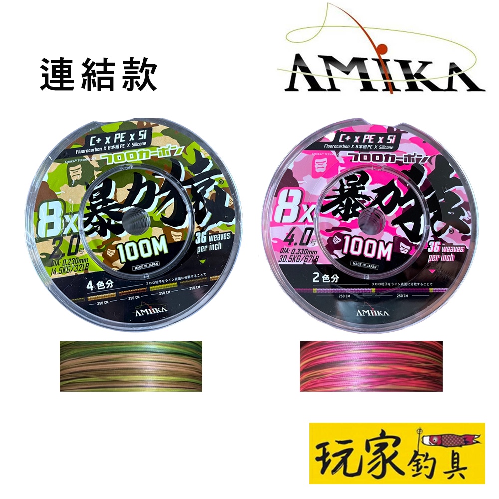 ｜玩家釣具｜AMIKA WX836 暴力猿 綠迷彩 粉色迷彩 頂級PE線 (連結款)