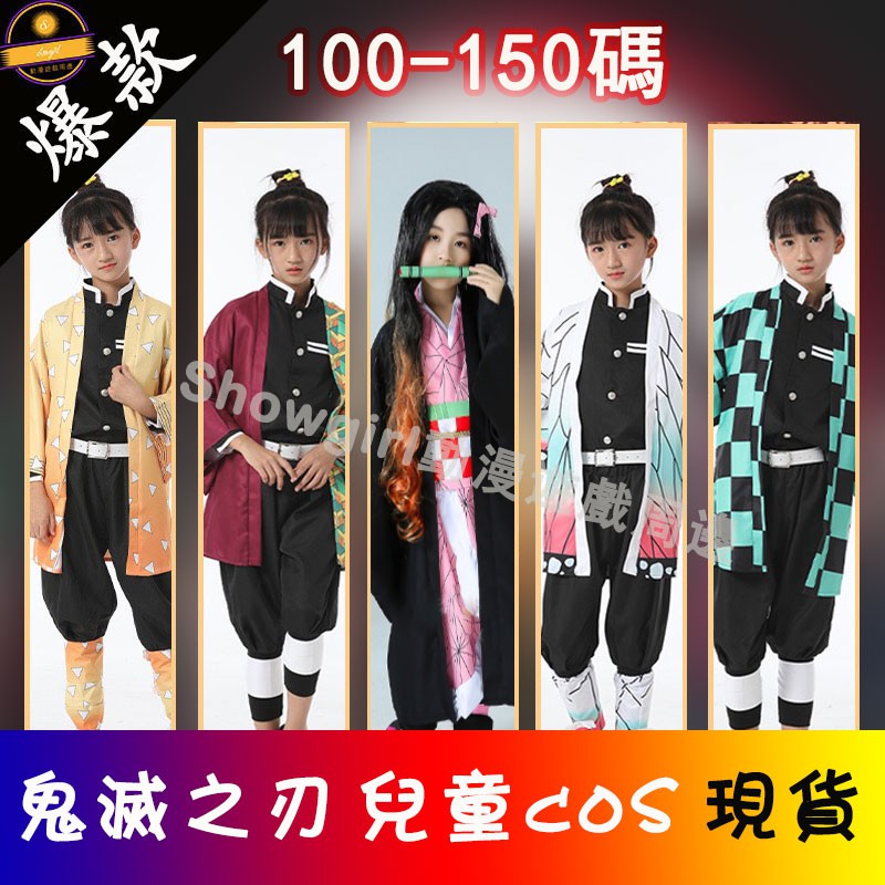 現貨免運 兒童碼鬼滅之刃cos服童裝鬼滅彌豆子炭治郎蝴蝶忍香奈乎富岡義勇兒童節表演聚會服裝 蝦皮購物