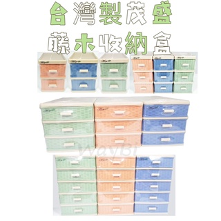 【猿人雜貨】臺灣製 茂盛 藤木收納盒 單層櫃 三層櫃 抽屜整理櫃 置物櫃 收納箱 桌上抽屜櫃 整理收納