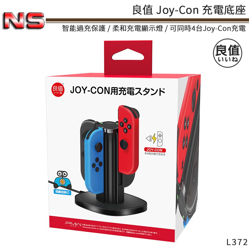 日本良值switch 充電座l372 現貨ns 控制器底座joycon 充電底座jc 座充 蝦皮購物