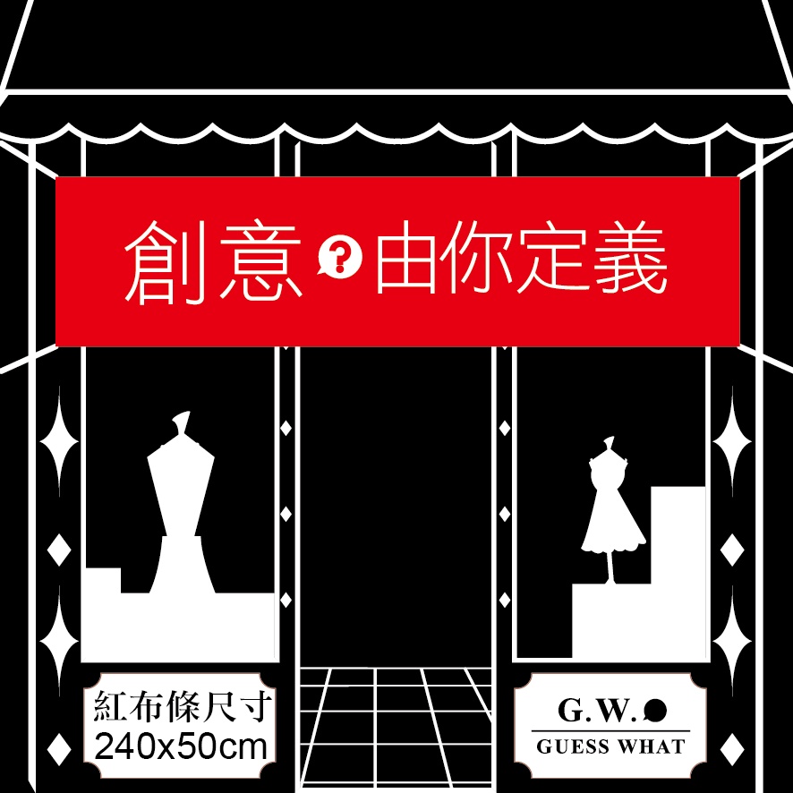 紅布條 彩色布條廣告布條 印製 活動 尾牙 春酒少量製作 設計出租 開幕 慶生客製 GUESSWHAT