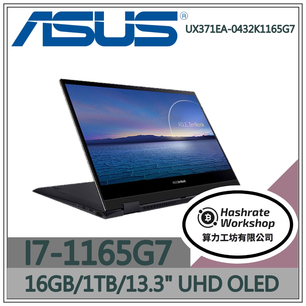【算力工坊】UX371EA-0432K1165G7 ✦ I7 WIN11 華碩 ASUS 14吋 OLED 觸控