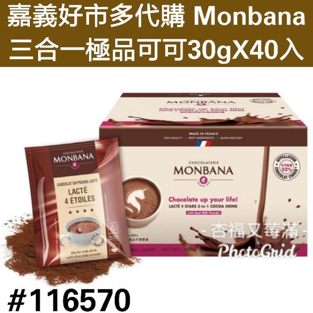 monbana 三合一 極品 可可粉 嘉義 好市多 代購 好市多 巧克力 粉 好市多可可粉 好市多可可粉 monbana